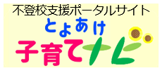とよあけ子育てナビ